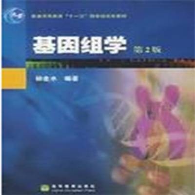 基因组学（美国遗传学家Thomas H. Roderick提出概念）