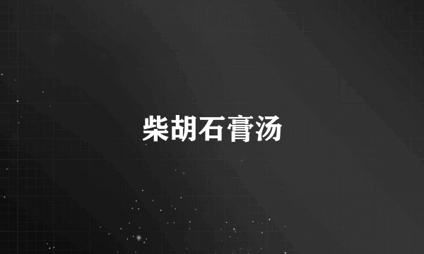 柴胡石膏汤