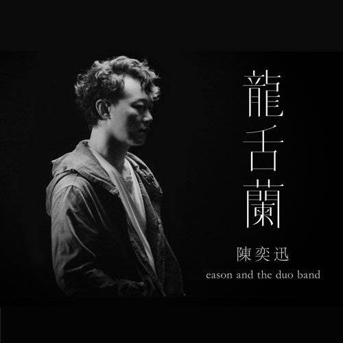 龙舌兰（陈奕迅、eason and the duo band演唱歌曲）