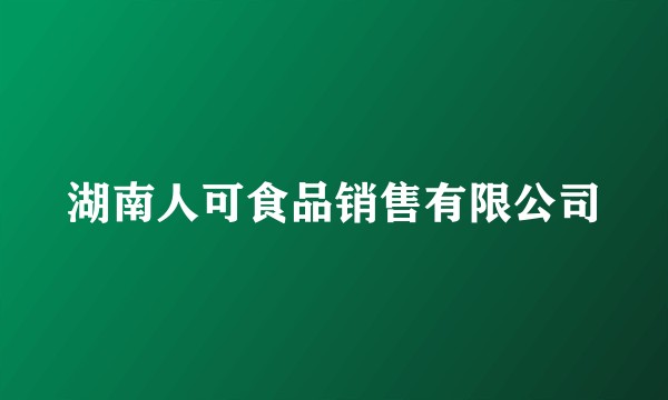 湖南人可食品销售有限公司