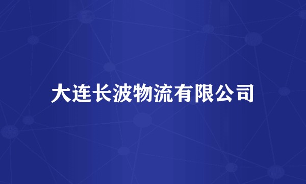 大连长波物流有限公司