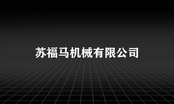 苏福马机械有限公司