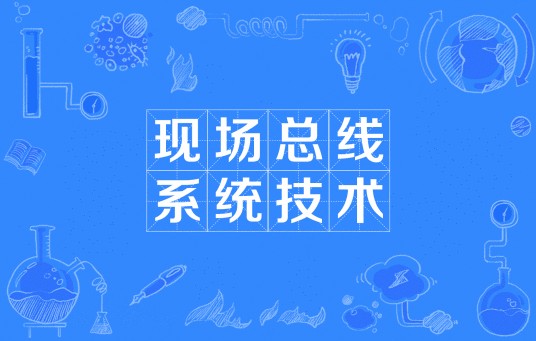 现场总线系统技术