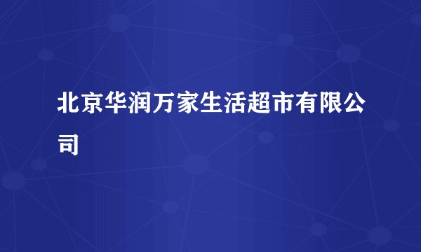 北京华润万家生活超市有限公司