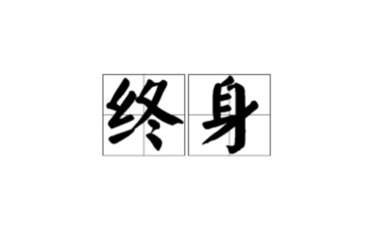 终身