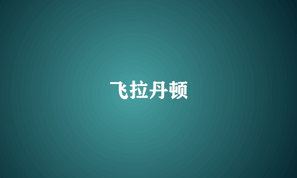 飞拉丹顿