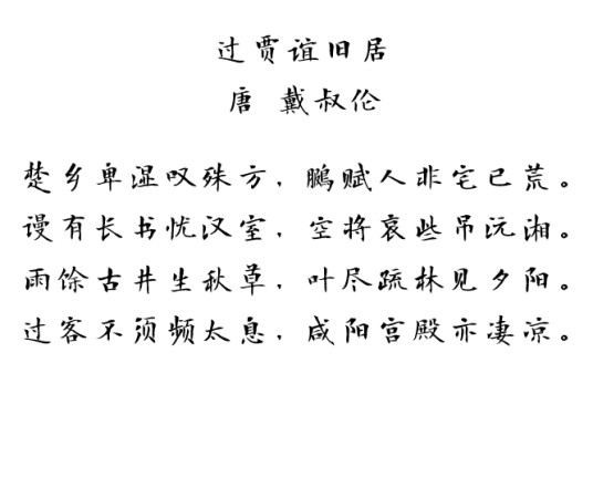 过贾谊旧居