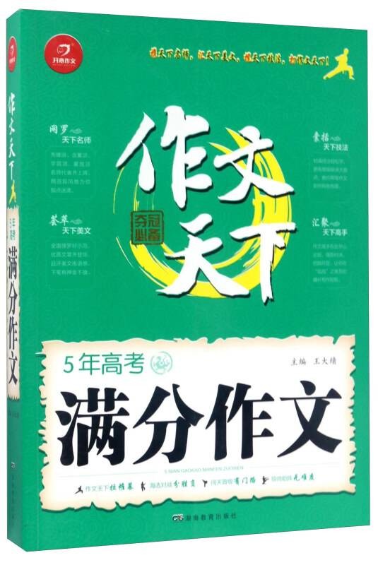 5年高考满分作文/作文天下