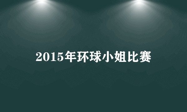 2015年环球小姐比赛