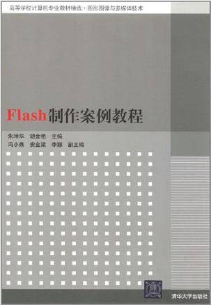 Flash制作案例教程