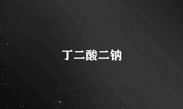 丁二酸二钠