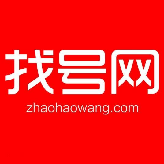 找号网