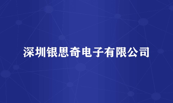深圳银思奇电子有限公司