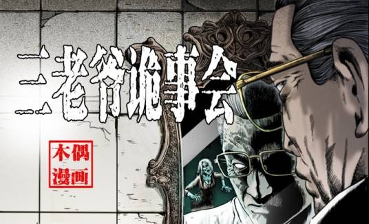 三老爷诡事会