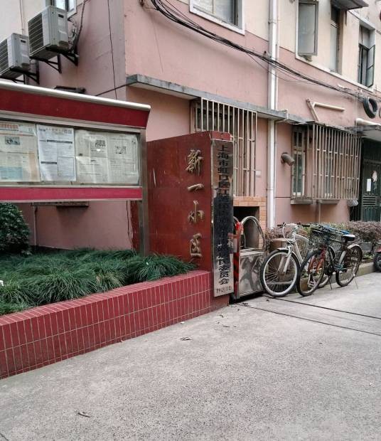 新一小区