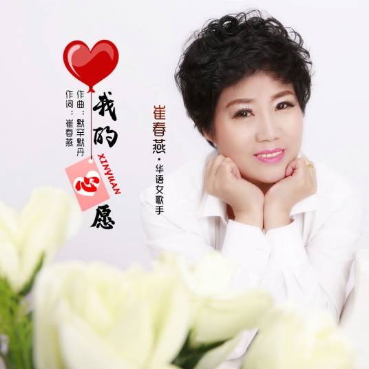我的心愿（崔春燕演唱的歌曲）