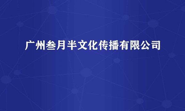广州叁月半文化传播有限公司