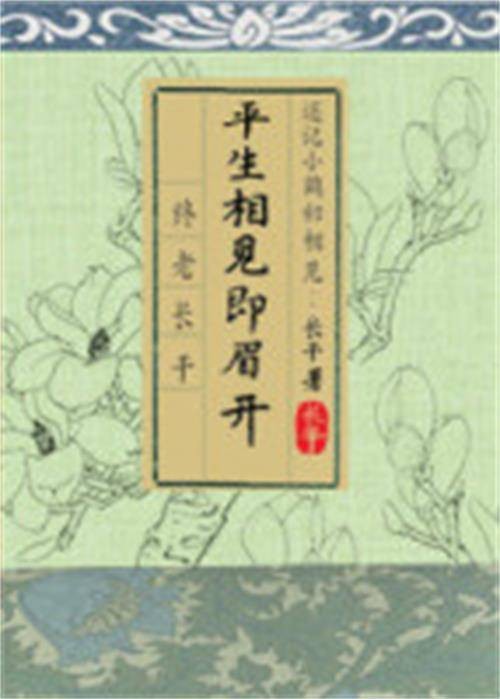 平生相见即眉开（长干创作的耽美古风类网络小说）