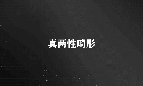 真两性畸形