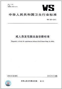 成人自发性脑出血诊断标准
