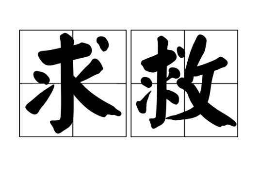 求救