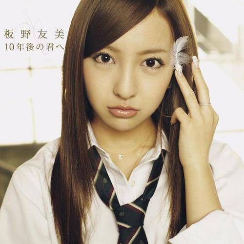 clone（板野友美演唱歌曲）