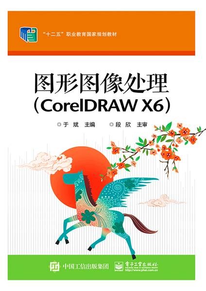 图形图像处理(CorelDRAW X6)