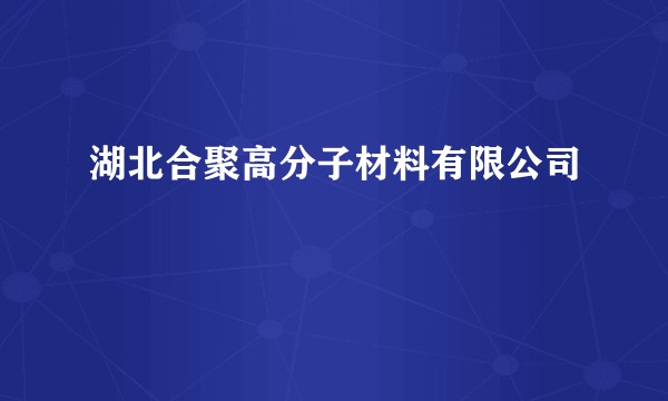 湖北合聚高分子材料有限公司