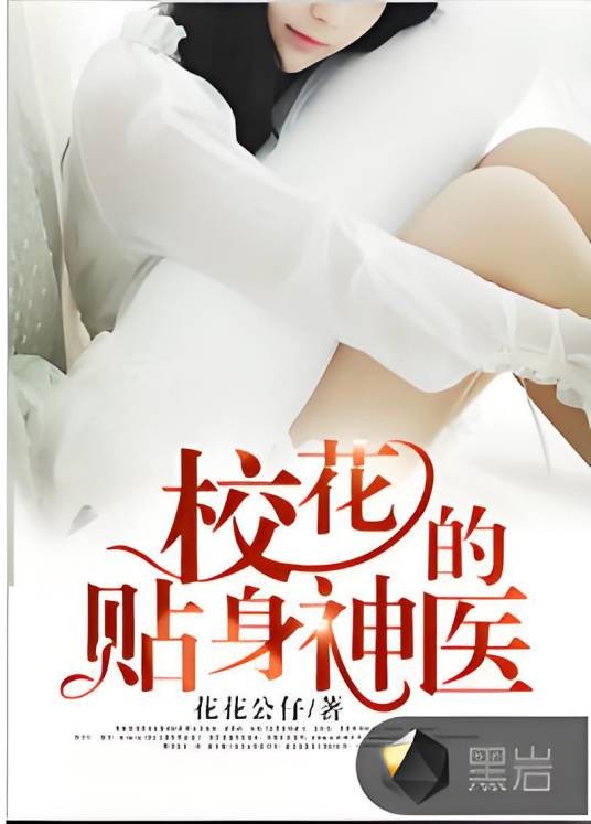 校花的贴身神医（黑岩网签约作品）