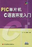 PIC单片机C语言开发入门