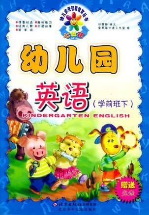 幼儿园英语（学前班上）