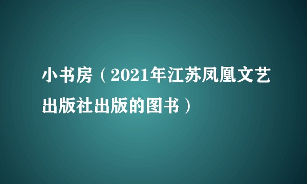 小书房（2021年江苏凤凰文艺出版社出版的图书）