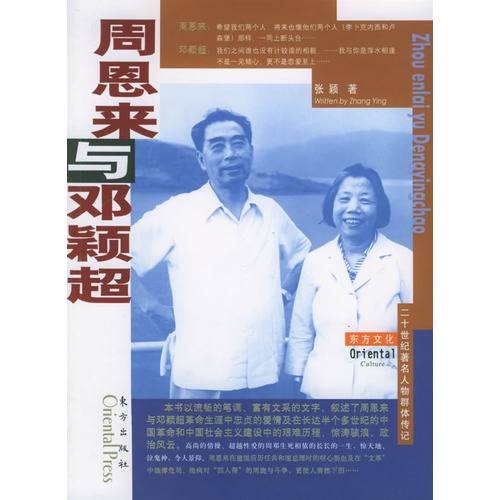 周恩来与邓颖超（2005年东方出版社出版的图书）