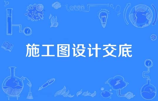 施工图设计交底
