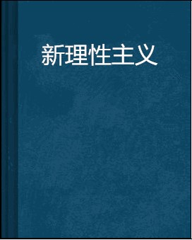 新理性主义