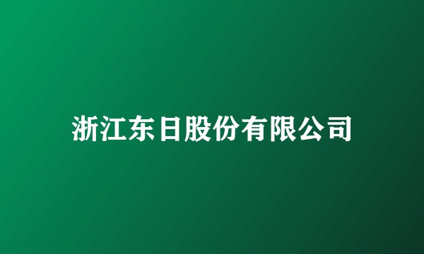 浙江东日股份有限公司
