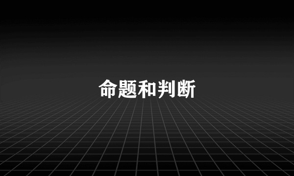 命题和判断