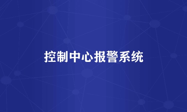 控制中心报警系统