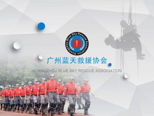 广州蓝天救援协会