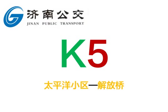 济南公交K5路
