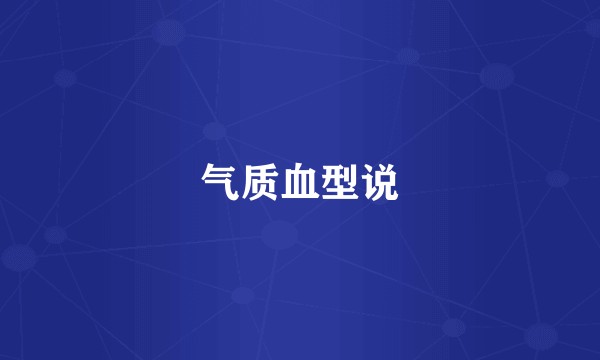 气质血型说