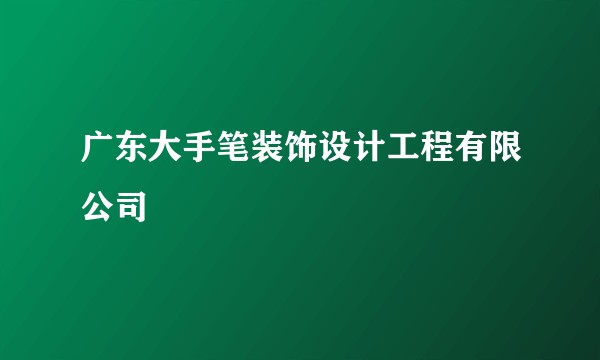 广东大手笔装饰设计工程有限公司