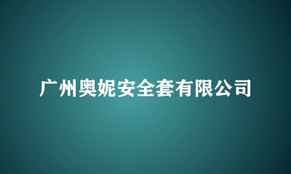 广州奥妮安全套有限公司