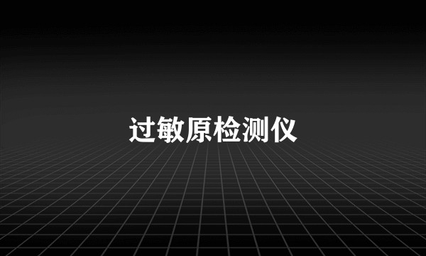 过敏原检测仪