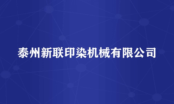泰州新联印染机械有限公司