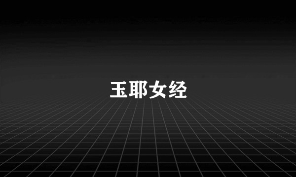 玉耶女经