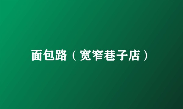 面包路（宽窄巷子店）