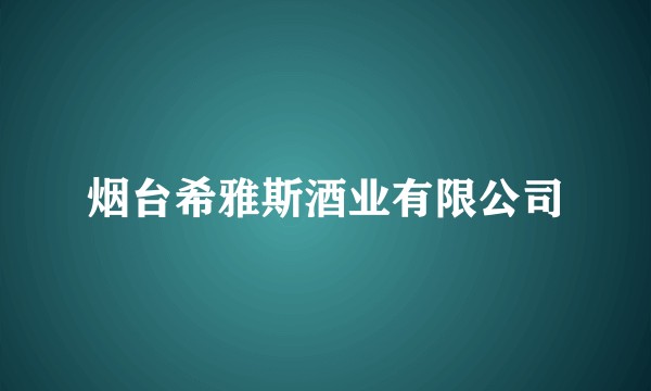 烟台希雅斯酒业有限公司