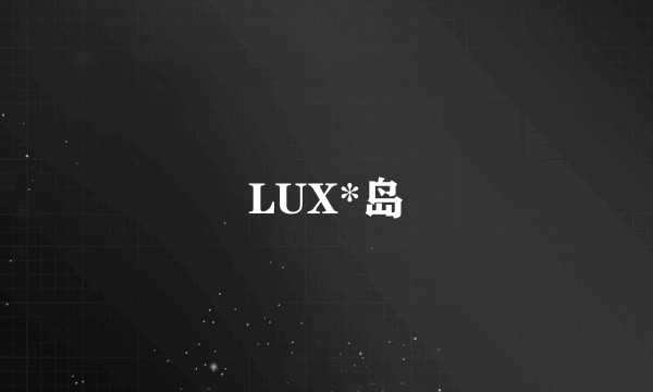 LUX*岛