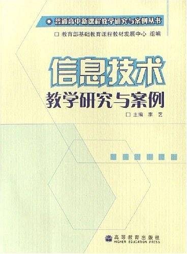 信息技术教学研究与案例